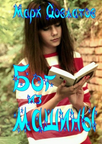 Обложка книги «Бог из машины. Эротическая антиутопия»