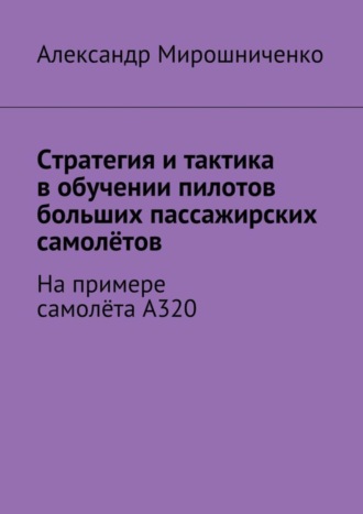 Обложка книги «Стратегия и тактика в обучении пилотов больших пассажирских самолётов. На примере самолёта А320»
