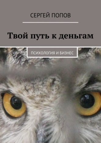 . Твой путь к деньгам. Психология и бизнес