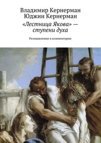 Обложка книги ««Лестница Якова» – ступени духа. Размышления и комментарии»