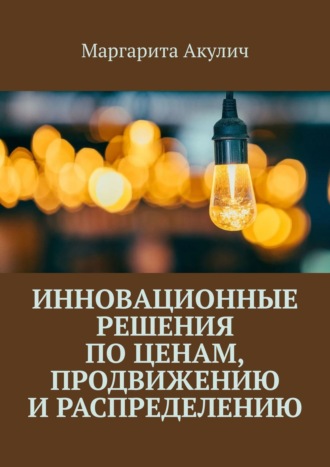 Маргарита Васильевна Акулич. Инновационные решения по ценам, продвижению и распределению