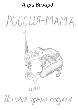 Обложка книги «Россия-мама, или История одного солдата. Повесть»
