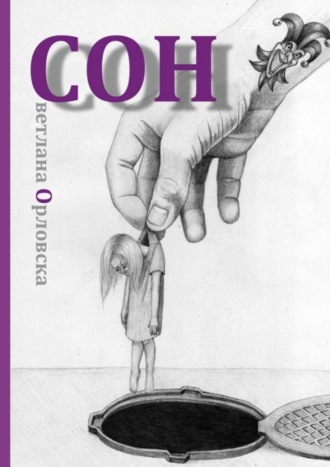 Обложка книги «Cон»