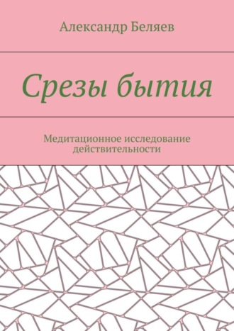 Обложка книги «Срезы бытия. Медитационное исследование действительности»