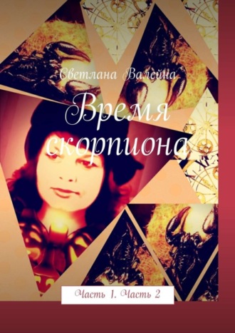 Обложка книги «Время скорпиона. Часть 1. Часть 2»