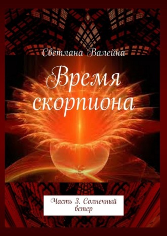 Обложка книги «Время скорпиона. Часть 3. Солнечный ветер»