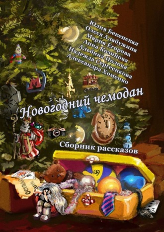 Обложка книги «Новогодний чемодан. Сборник рассказов»