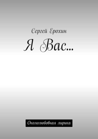 Обложка книги «Я Вас… Окололюбовная лирика»