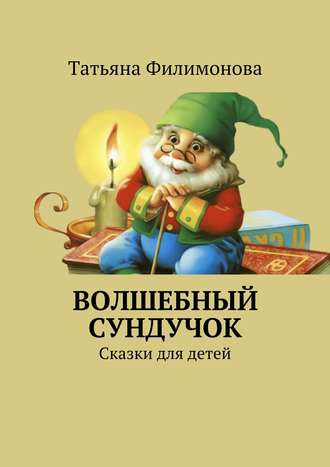 Обложка книги «Волшебный сундучок. Сказки для детей»