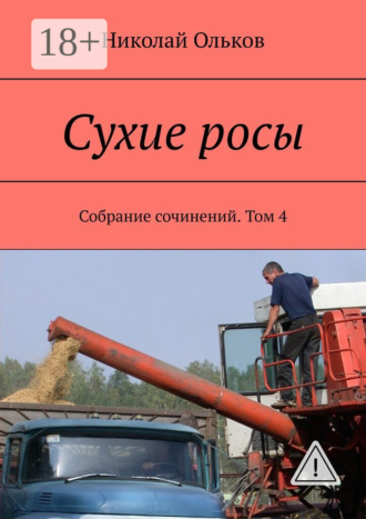 Обложка книги «Сухие росы. Собрание сочинений. Том 4»