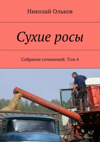 Николай Ольков. Сухие росы. Собрание сочинений. Том 4