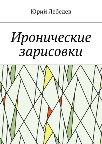 Обложка книги «Иронические зарисовки»