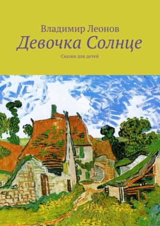 Обложка книги «Девочка Солнце. Сказки для детей»