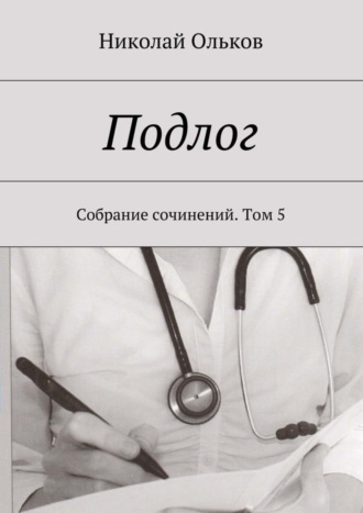Обложка книги «Подлог. Собрание сочинений. Том 5»