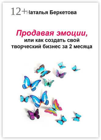 Обложка книги «Продавая эмоции, или Как создать свой творческий бизнес за 2 месяца»