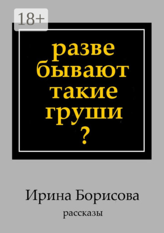 Обложка книги «Разве бывают такие груши? Рассказы»