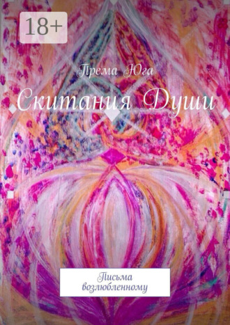 Обложка книги «Скитания Души. Письма возлюбленному»