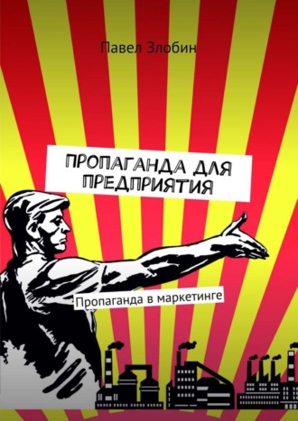 Обложка книги «Пропаганда для предприятия. Пропаганда в маркетинге»