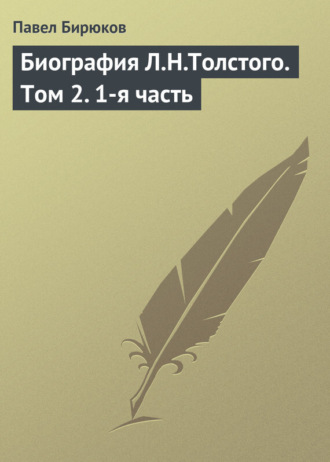 Обложка книги «Биография Л.Н.Толстого. Том 2. 1-я часть»