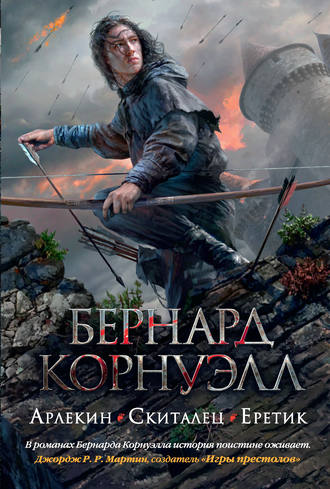 Бернард Корнуэлл. Арлекин. Скиталец. Еретик (сборник)