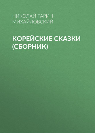 Обложка книги «Корейские сказки (сборник)»