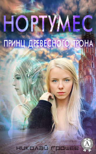 Обложка книги «Нортумес. Принц древесного трона»