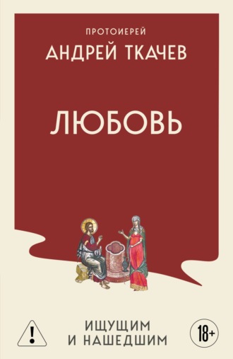 Обложка книги «Любовь. Ищущим и нашедшим»