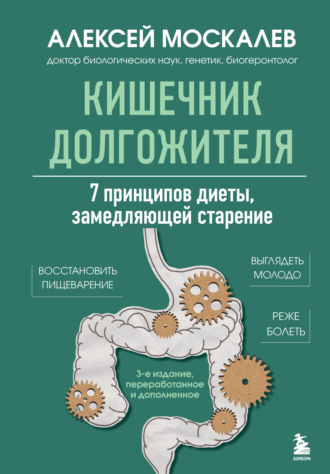 Обложка книги «Кишечник долгожителя. 7 принципов диеты, замедляющей старение. 3-е издание»