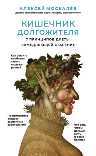 Алексей Москалев. Кишечник долгожителя. 7 принципов диеты, замедляющей старение