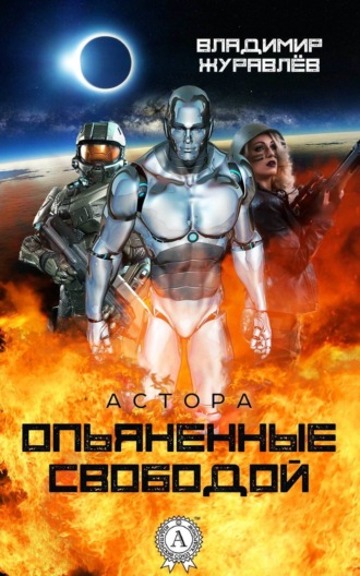 Обложка книги «Опьяненные свободой»