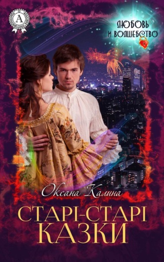 Обложка книги «Старі-старі казки»