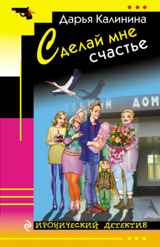 Обложка книги «Сделай мне счастье»