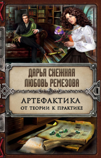 Обложка книги «Артефактика. От теории к практике»