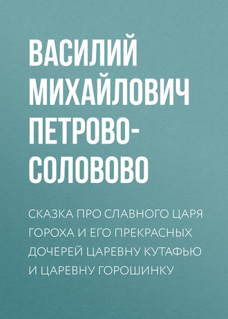 Василий Михайлович Петрово-Соловово. Личная земельная собственность по аграрной программе партии «Мирного Обновления»