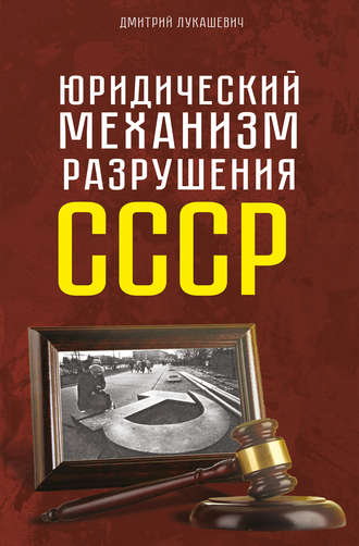 Обложка книги «Юридический механизм разрушения СССР»