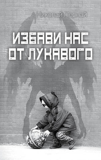 Обложка книги «Избави нас от лукавого»