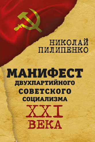 Обложка книги «Манифест двухпартийного советского социализма XXI века»