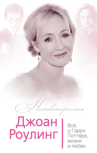 Обложка книги «Джоан Роулинг. Всё о Гарри Поттере, жизни и любви»