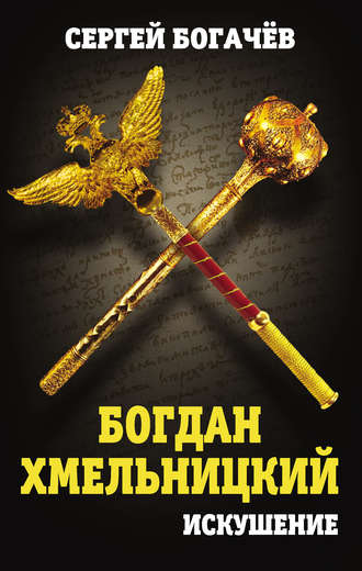 Обложка книги «Богдан Хмельницкий. Искушение»