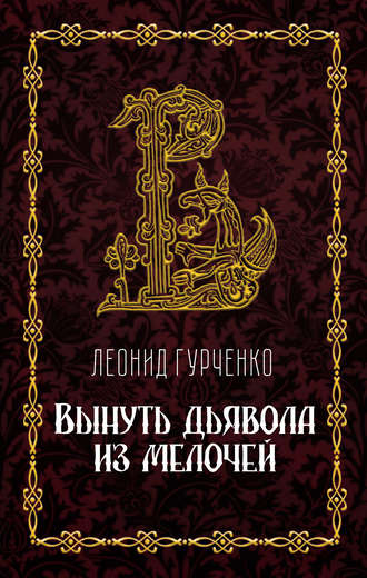 Обложка книги «Вынуть дьявола из мелочей»