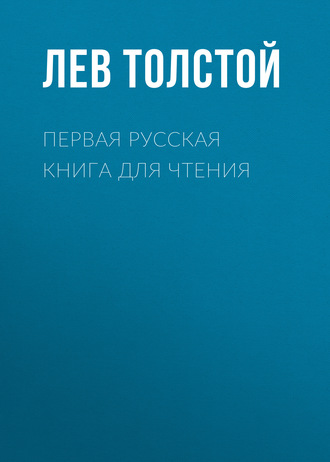 Обложка книги «Первая русская книга для чтения»
