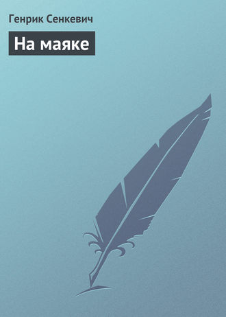Обложка книги «На маяке»