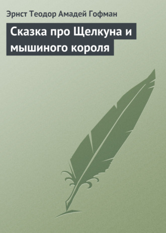 Обложка книги «Сказка про Щелкуна и мышиного короля»