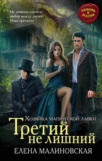 Обложка книги «Третий не лишний»