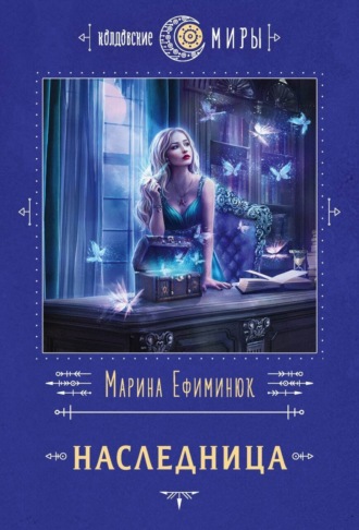 Обложка книги «Наследница»