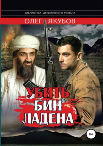 Обложка книги «Убить Бин Ладена»