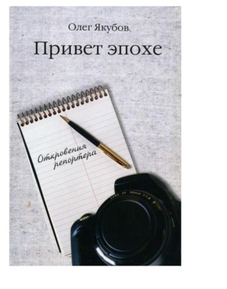 Обложка книги «Привет эпохе»