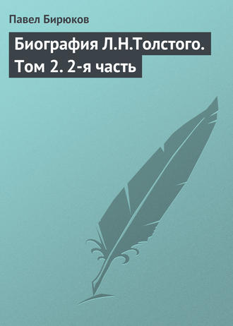 Обложка книги «Биография Л.Н.Толстого. Том 2. 2-я часть»