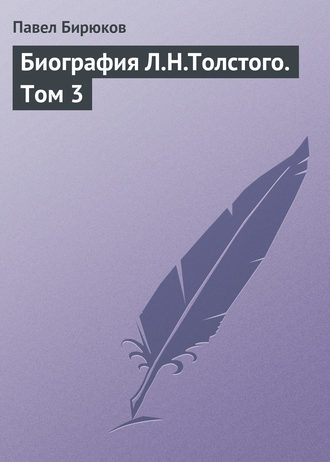 Обложка книги «Биография Л.Н.Толстого. Том 3»