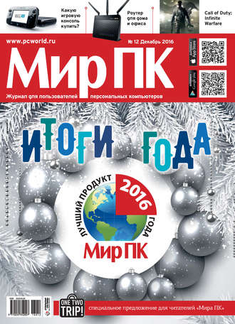 Обложка книги «Журнал «Мир ПК» №12/2016»